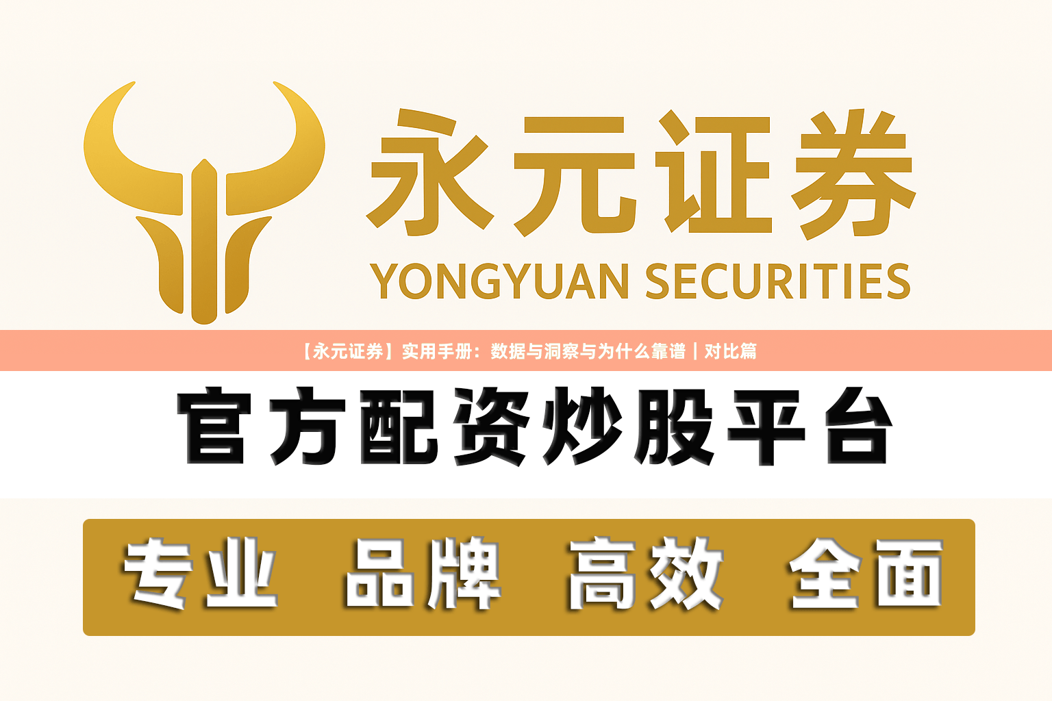 【永元证券】实用手册：数据与洞察与为什么靠谱｜对比篇