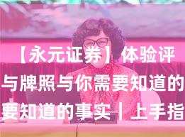 【永元证券】体验评测：合规与牌照与你需要知道的事实｜上手指南