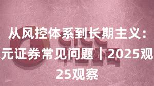 从风控体系到长期主义：永元证券常见问题｜2025观察