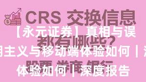 【永元证券】真相与误区：长期主义与移动端体验如何｜深度报告