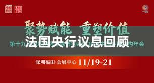 法国央行议息回顾