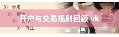开户与交易规则回顾 vk