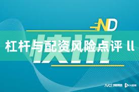 杠杆与配资风险点评 ll