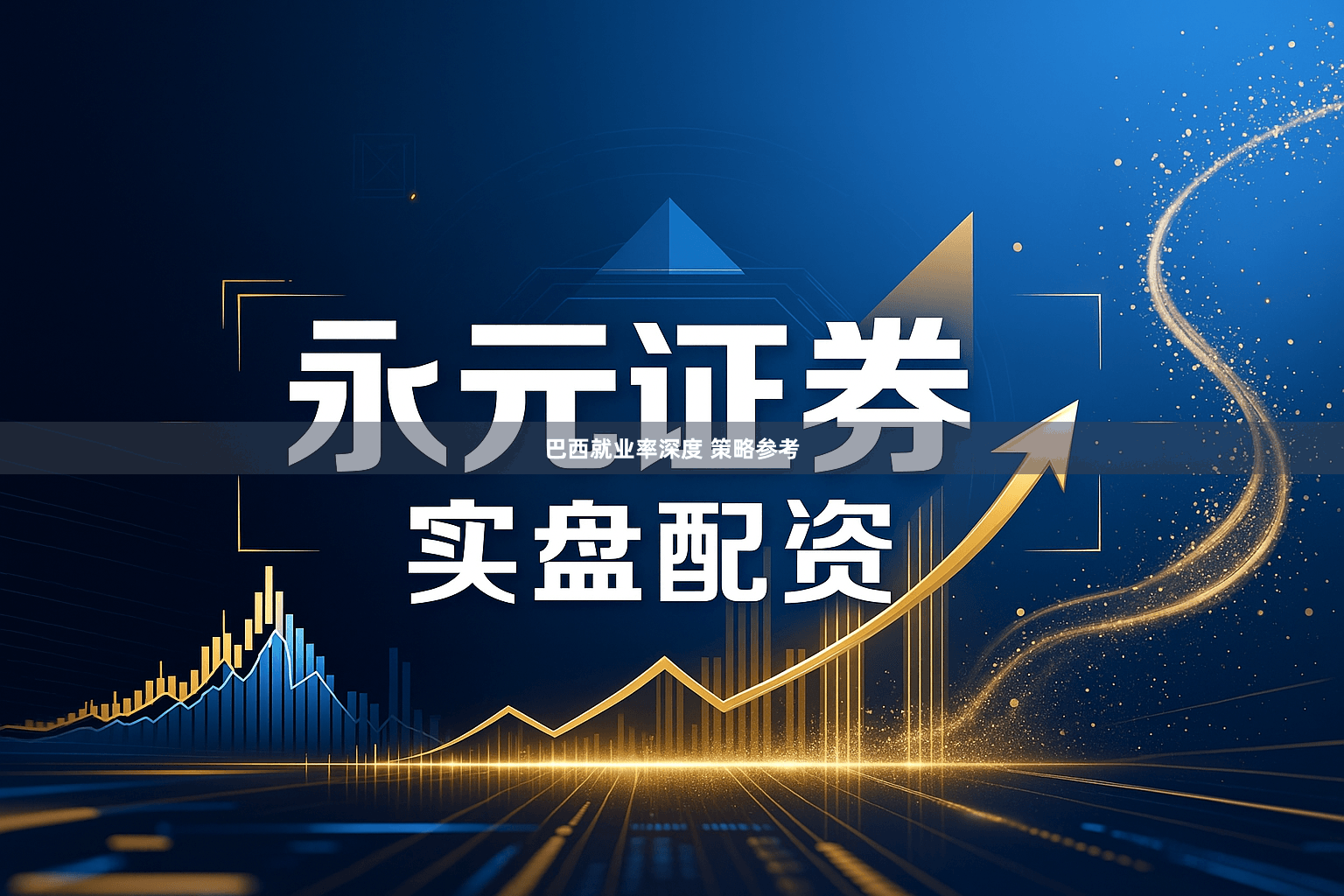 巴西就业率深度 策略参考