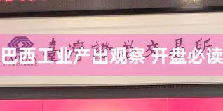 巴西工业产出观察 开盘必读