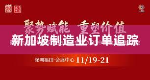 新加坡制造业订单追踪