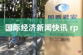 国际经济新闻快讯 rp