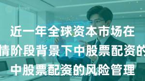 近一年全球资本市场在结构性行情阶段背景下中股票配资的风险管理