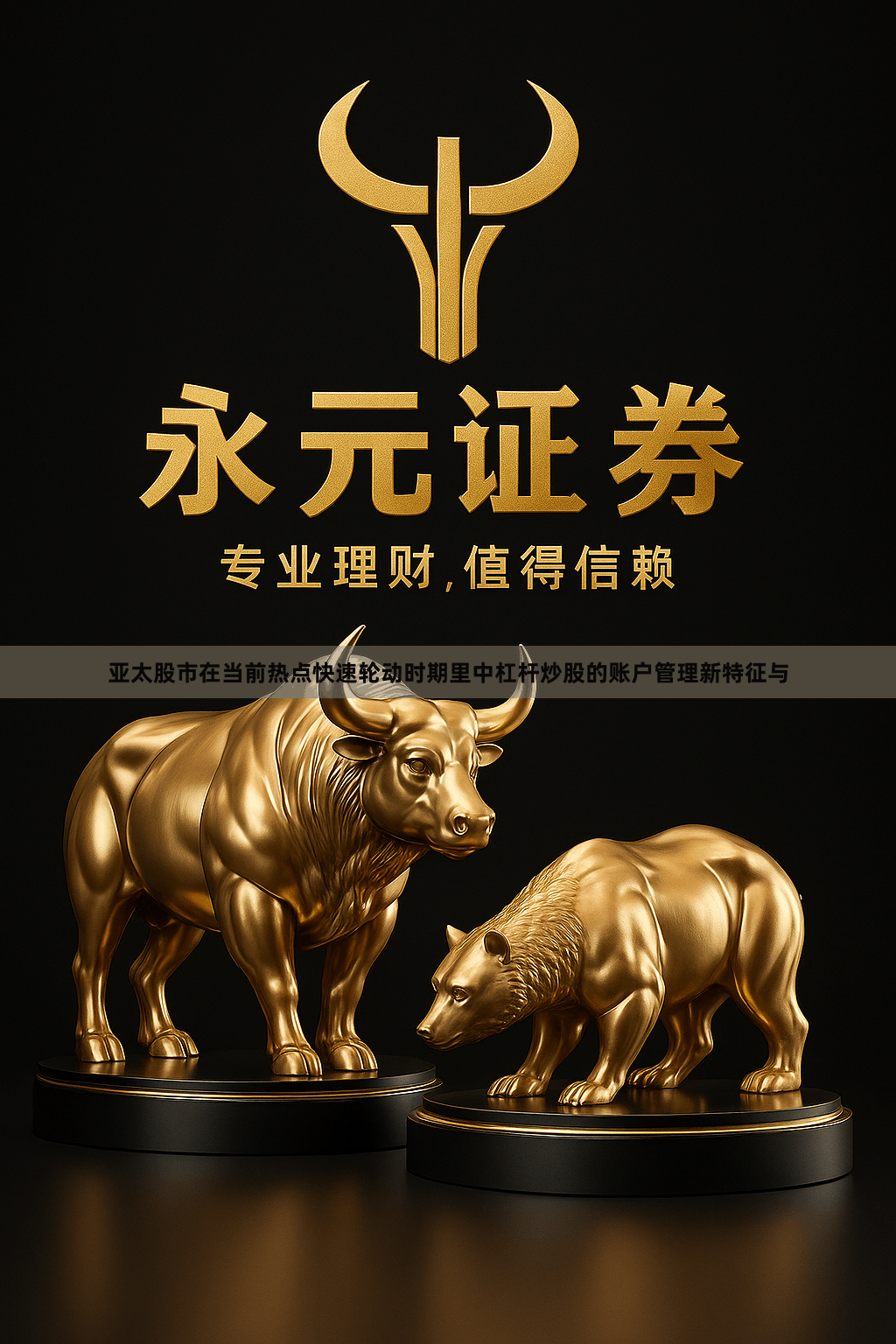 亚太股市在当前热点快速轮动时期里中杠杆炒股的账户管理新特征与