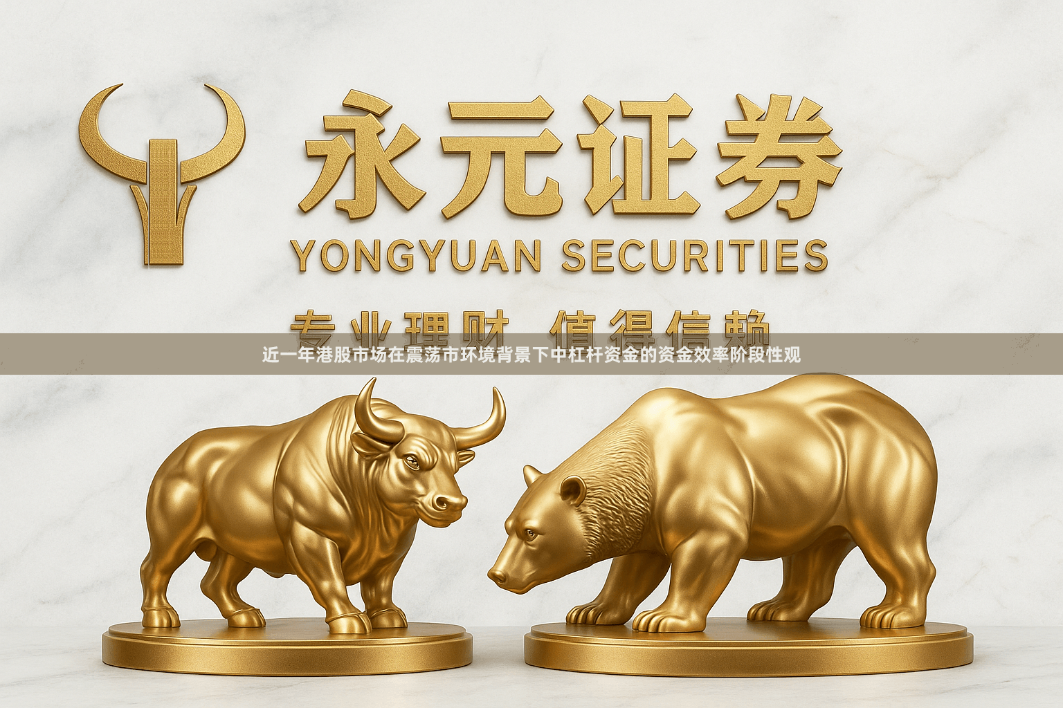 近一年港股市场在震荡市环境背景下中杠杆资金的资金效率阶段性观