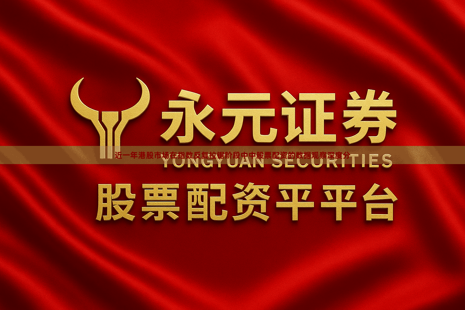 近一年港股市场在指数反复拉锯阶段中中股票配资的数据观察深度分