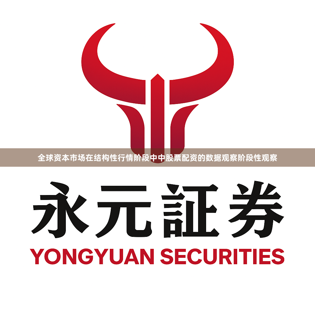 全球资本市场在结构性行情阶段中中股票配资的数据观察阶段性观察