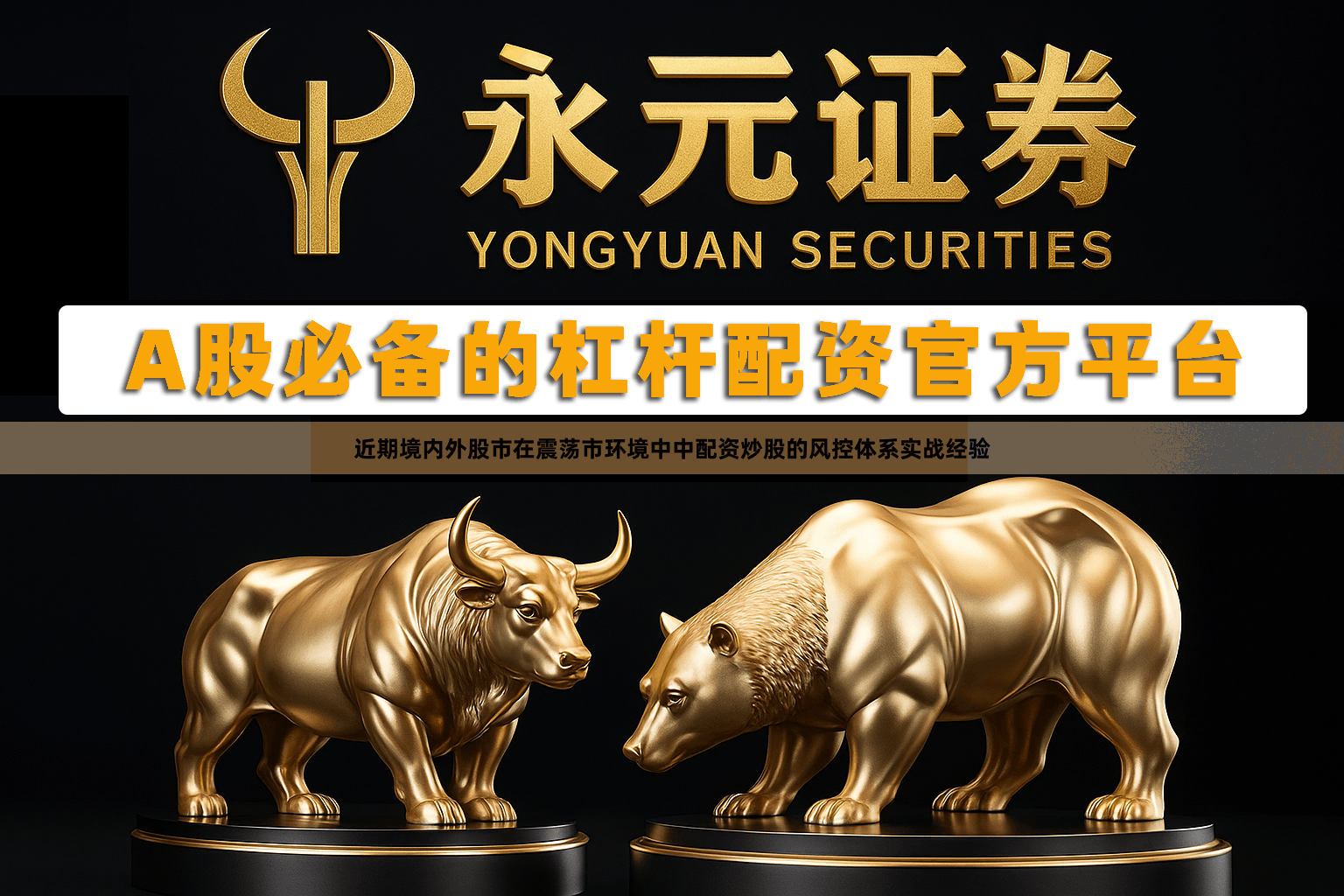 近期境内外股市在震荡市环境中中配资炒股的风控体系实战经验