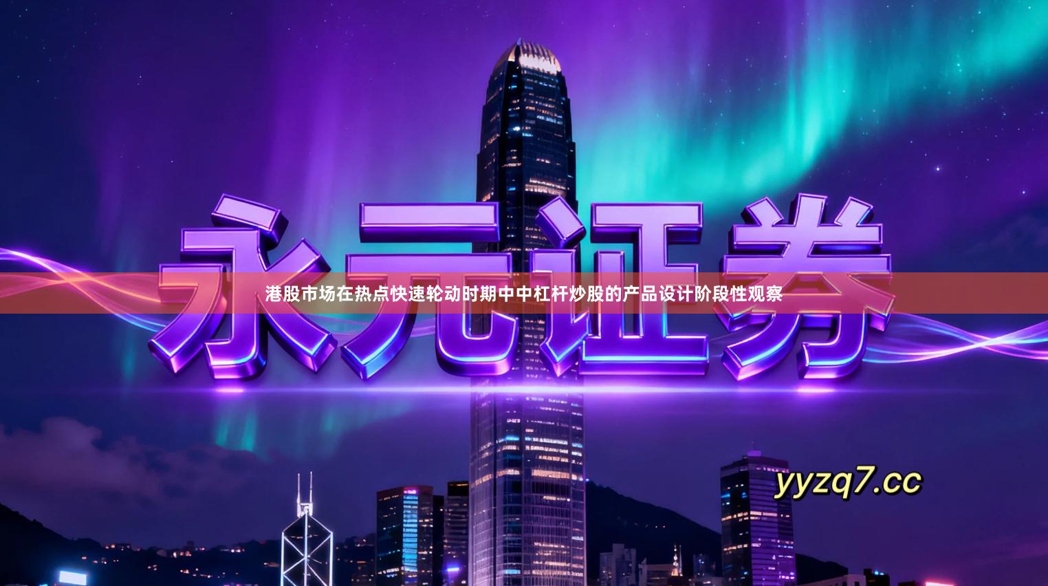 港股市场在热点快速轮动时期中中杠杆炒股的产品设计阶段性观察