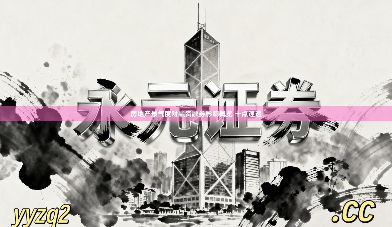 房地产景气度对融资融券影响概览 十点速递