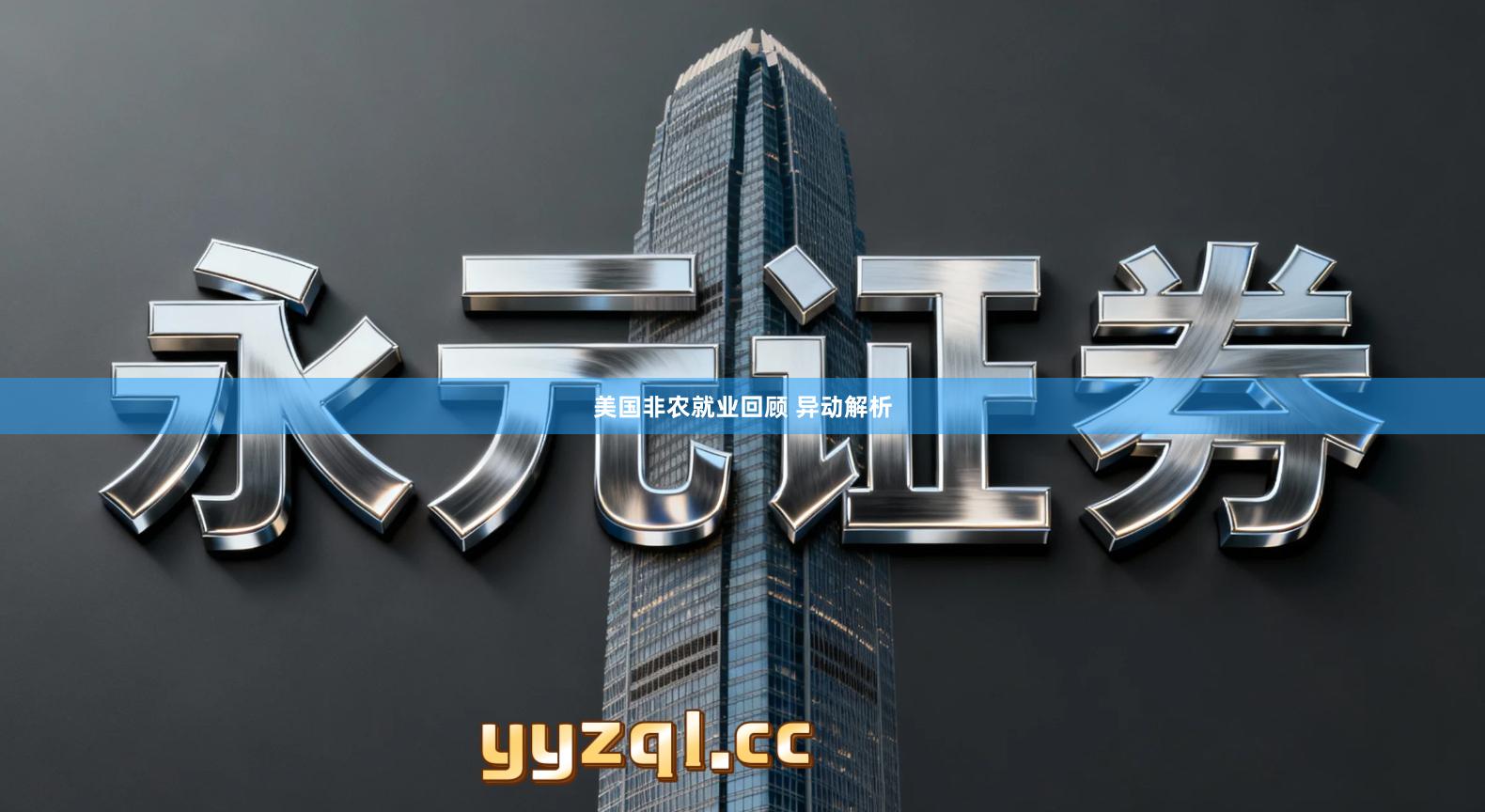 美国非农就业回顾 异动解析