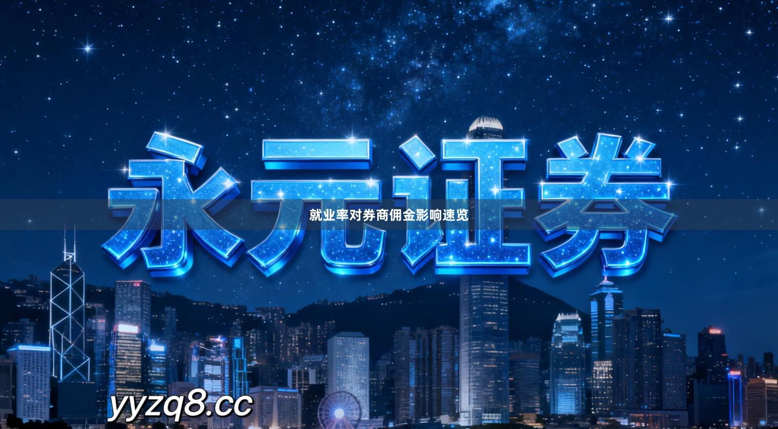 就业率对券商佣金影响速览