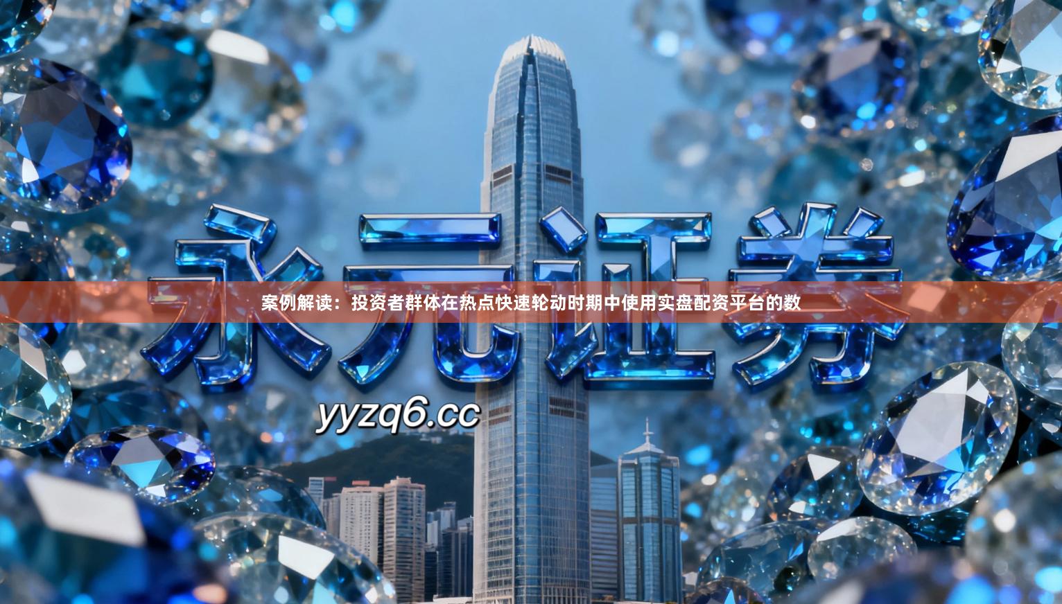 案例解读：投资者群体在热点快速轮动时期中使用实盘配资平台的数
