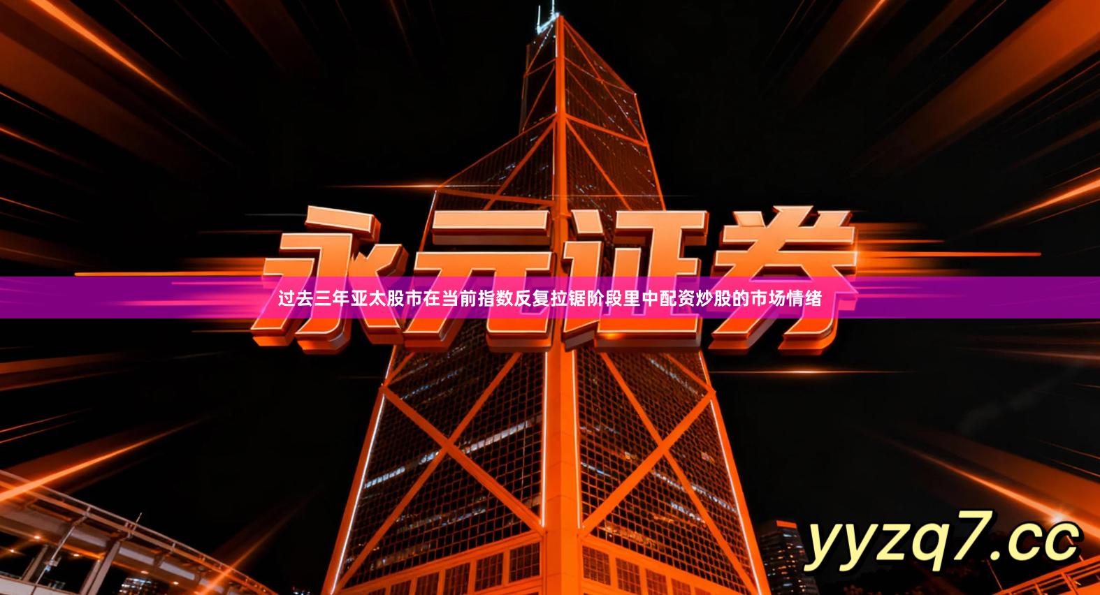 过去三年亚太股市在当前指数反复拉锯阶段里中配资炒股的市场情绪