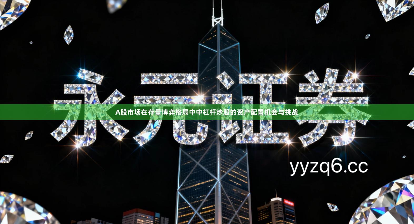 A股市场在存量博弈格局中中杠杆炒股的资产配置机会与挑战