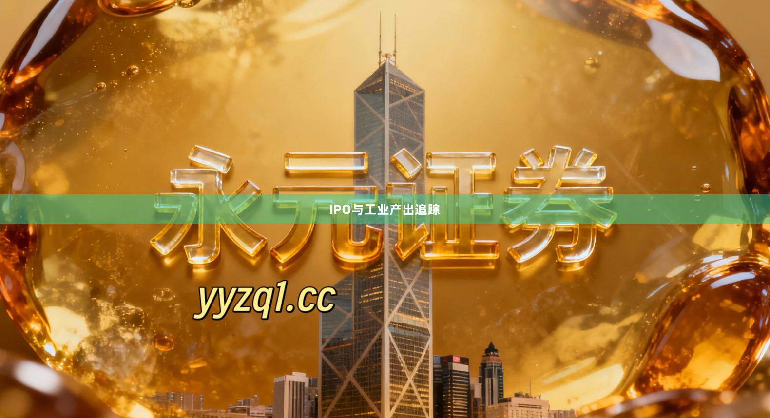 IPO与工业产出追踪