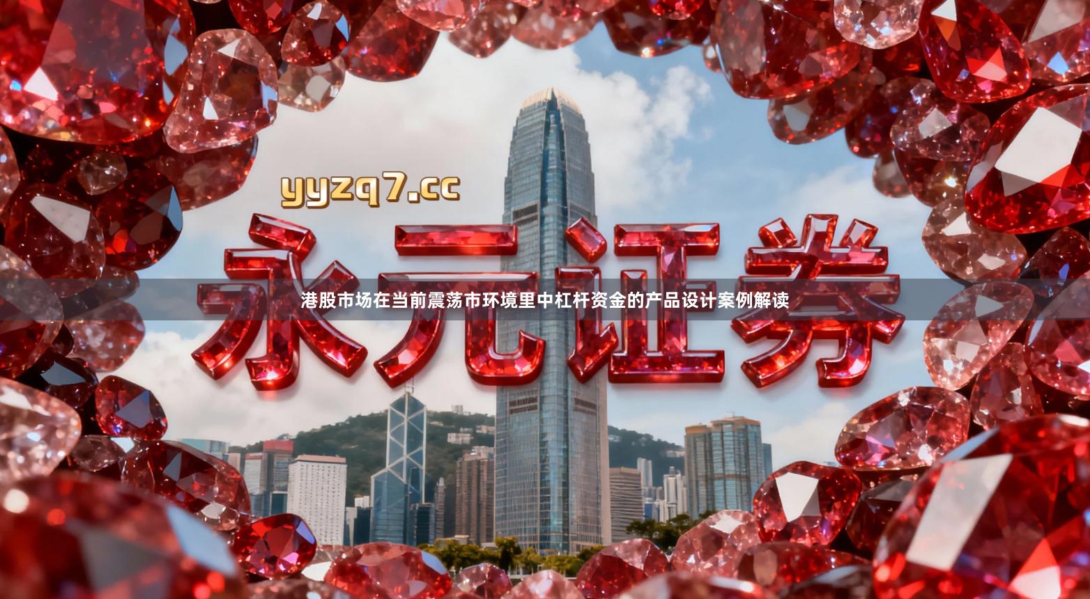 港股市场在当前震荡市环境里中杠杆资金的产品设计案例解读