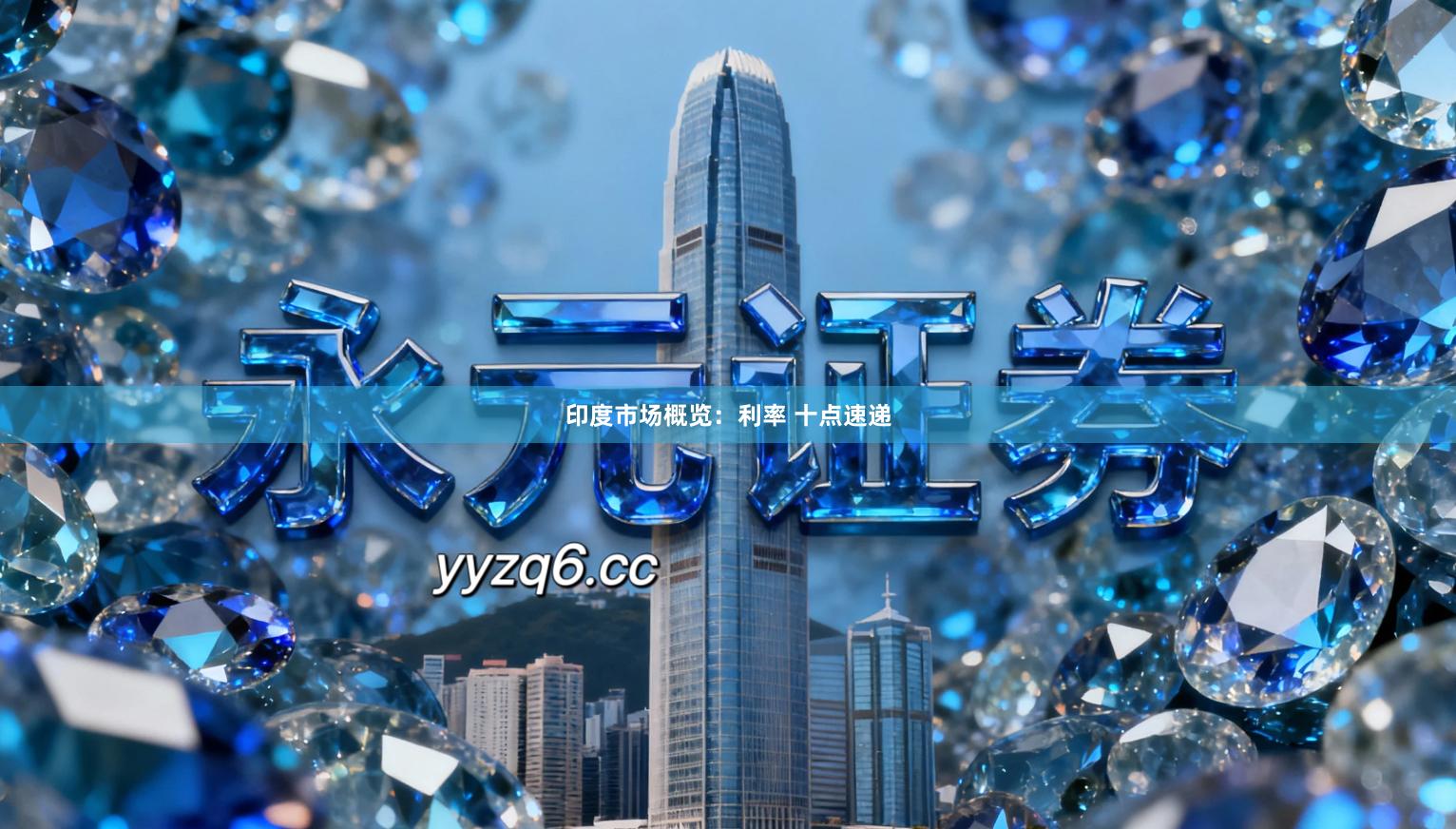 印度市场概览：利率 十点速递