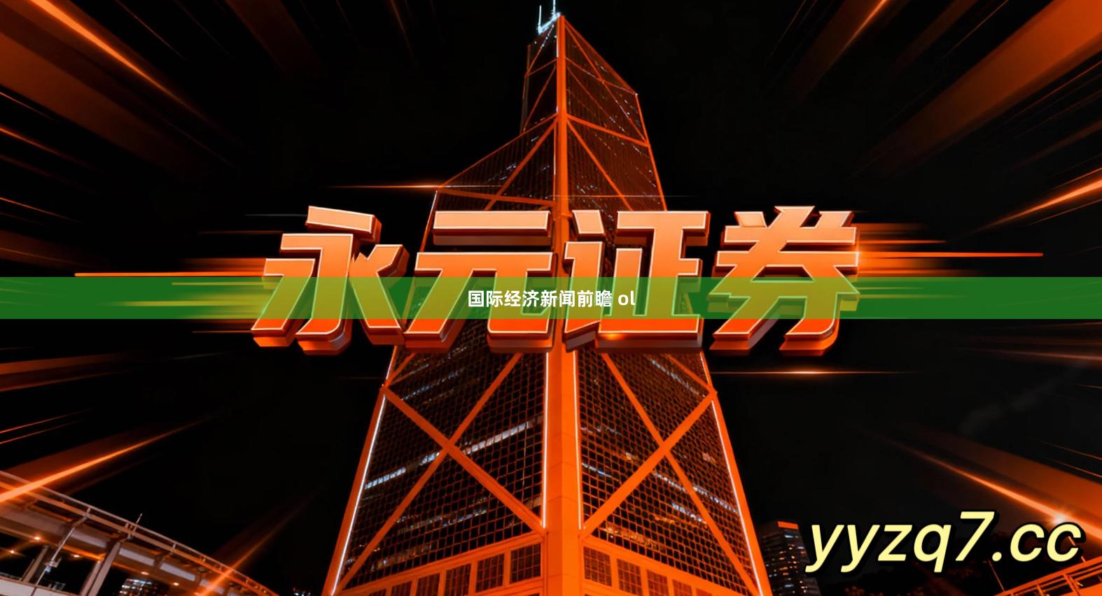 国际经济新闻前瞻 ol