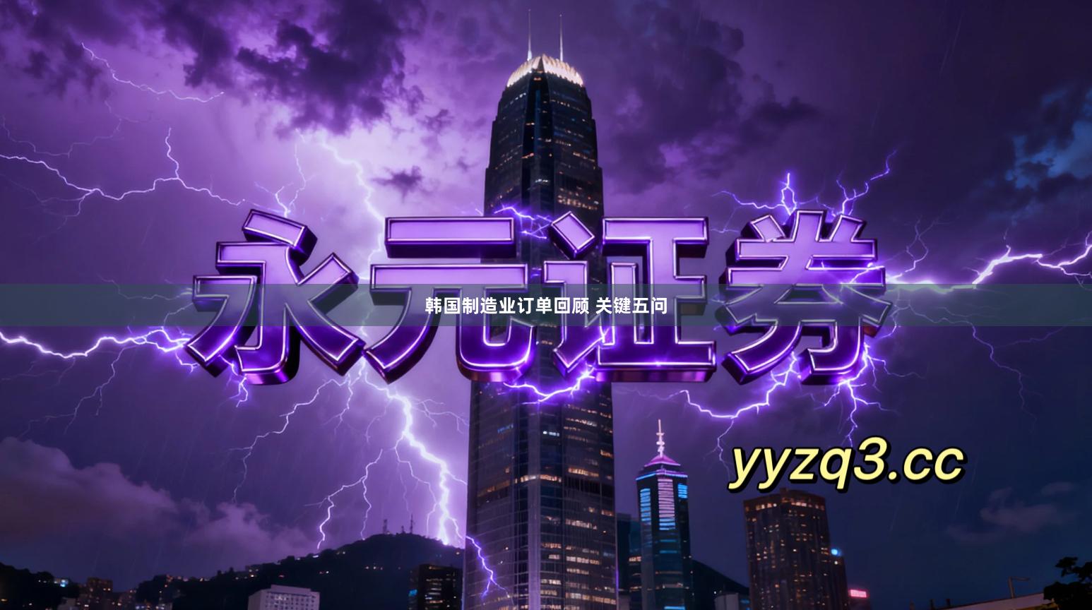 韩国制造业订单回顾 关键五问