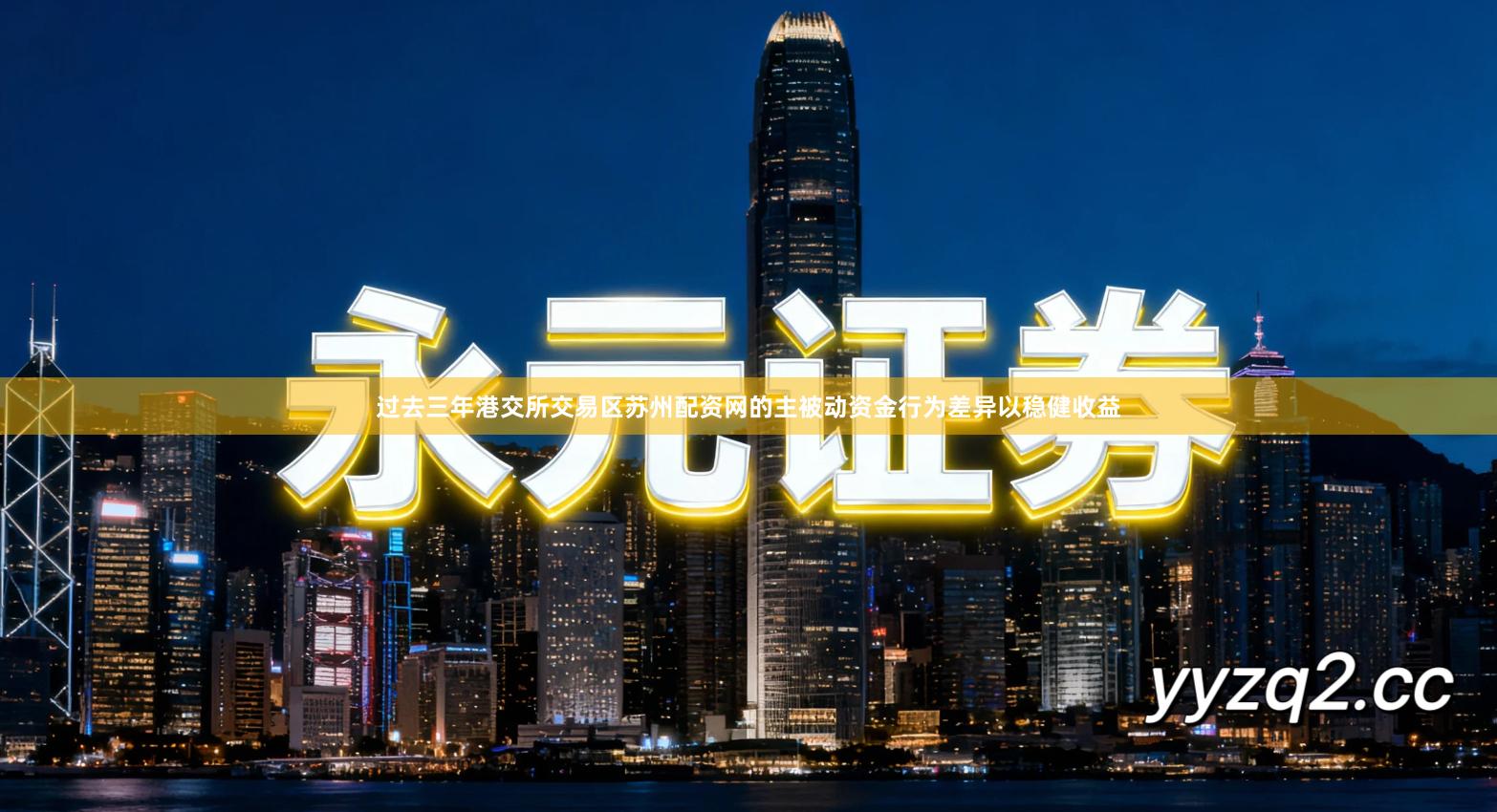 过去三年港交所交易区苏州配资网的主被动资金行为差异以稳健收益