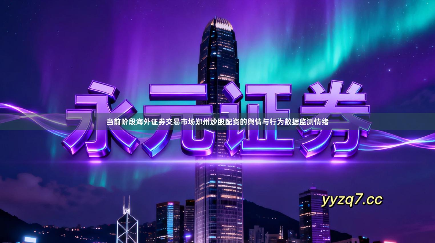 当前阶段海外证券交易市场郑州炒股配资的舆情与行为数据监测情绪