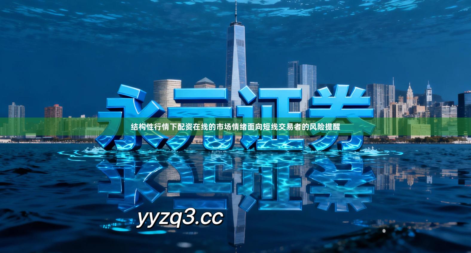 结构性行情下配资在线的市场情绪面向短线交易者的风险提醒