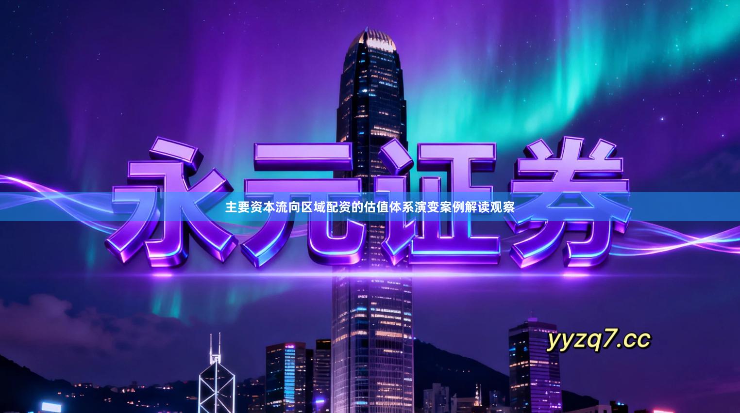 主要资本流向区域配资的估值体系演变案例解读观察