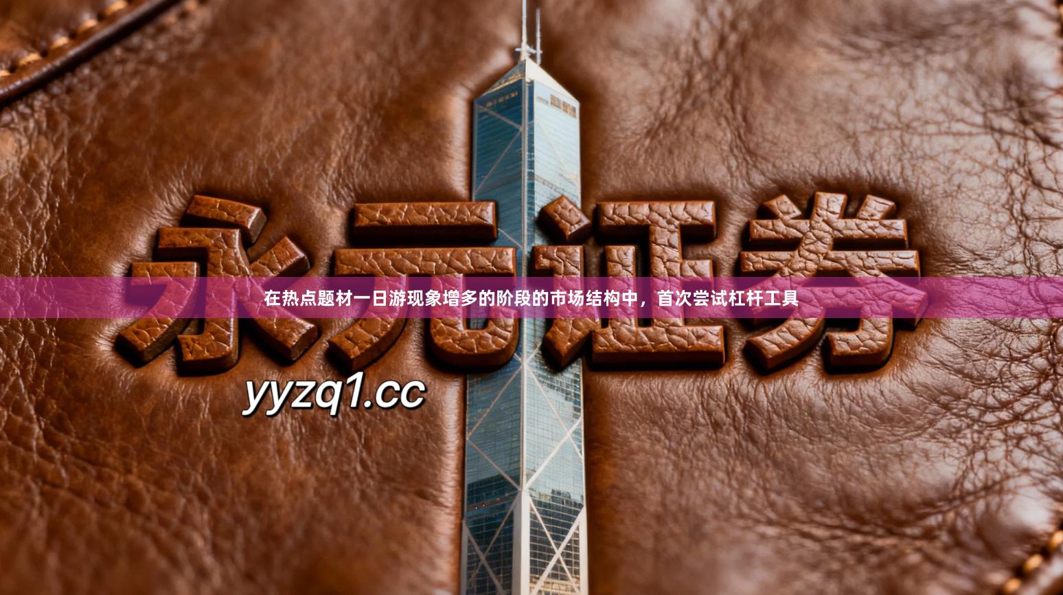 在热点题材一日游现象增多的阶段的市场结构中，首次尝试杠杆工具