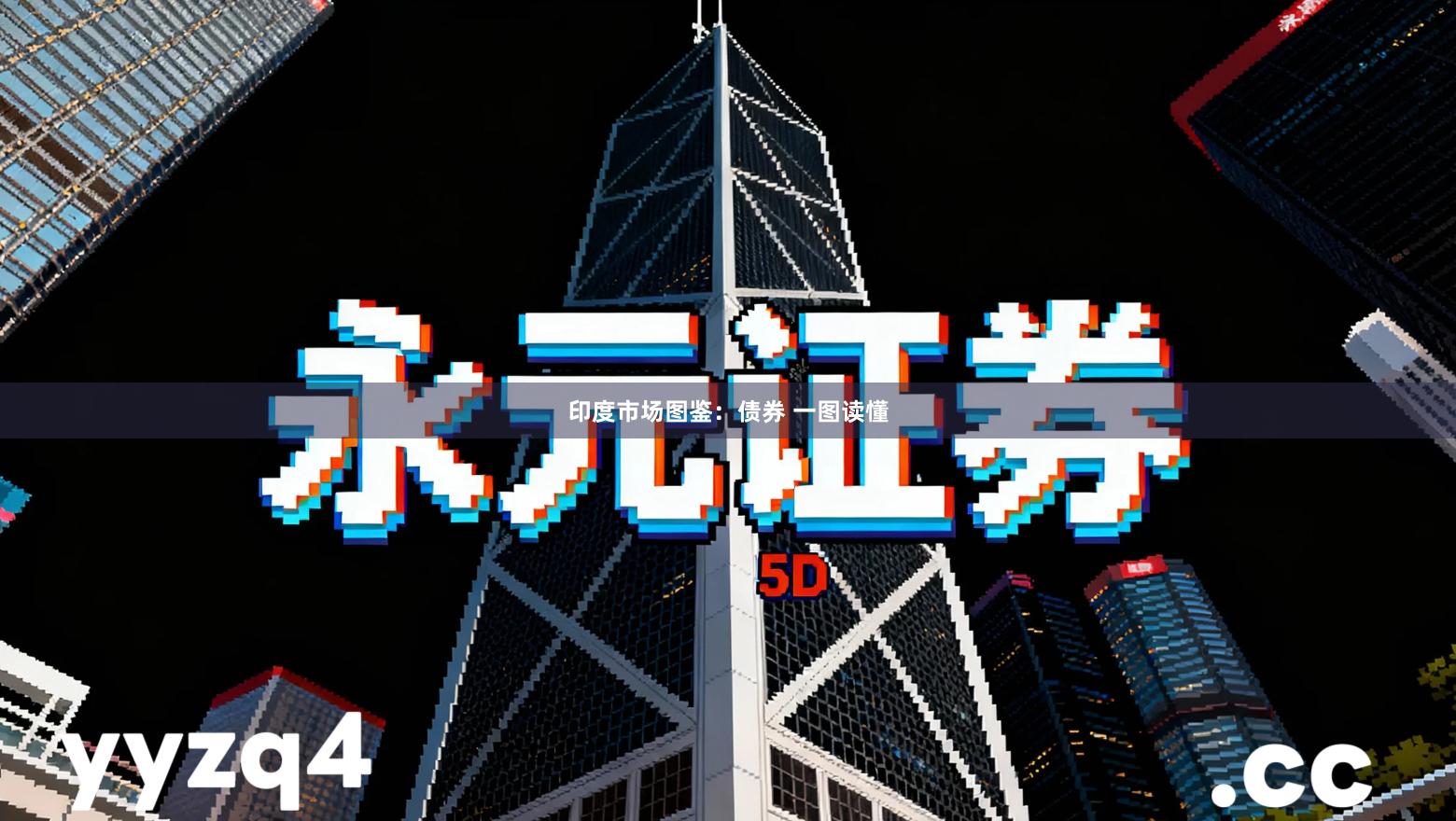 印度市场图鉴：债券 一图读懂