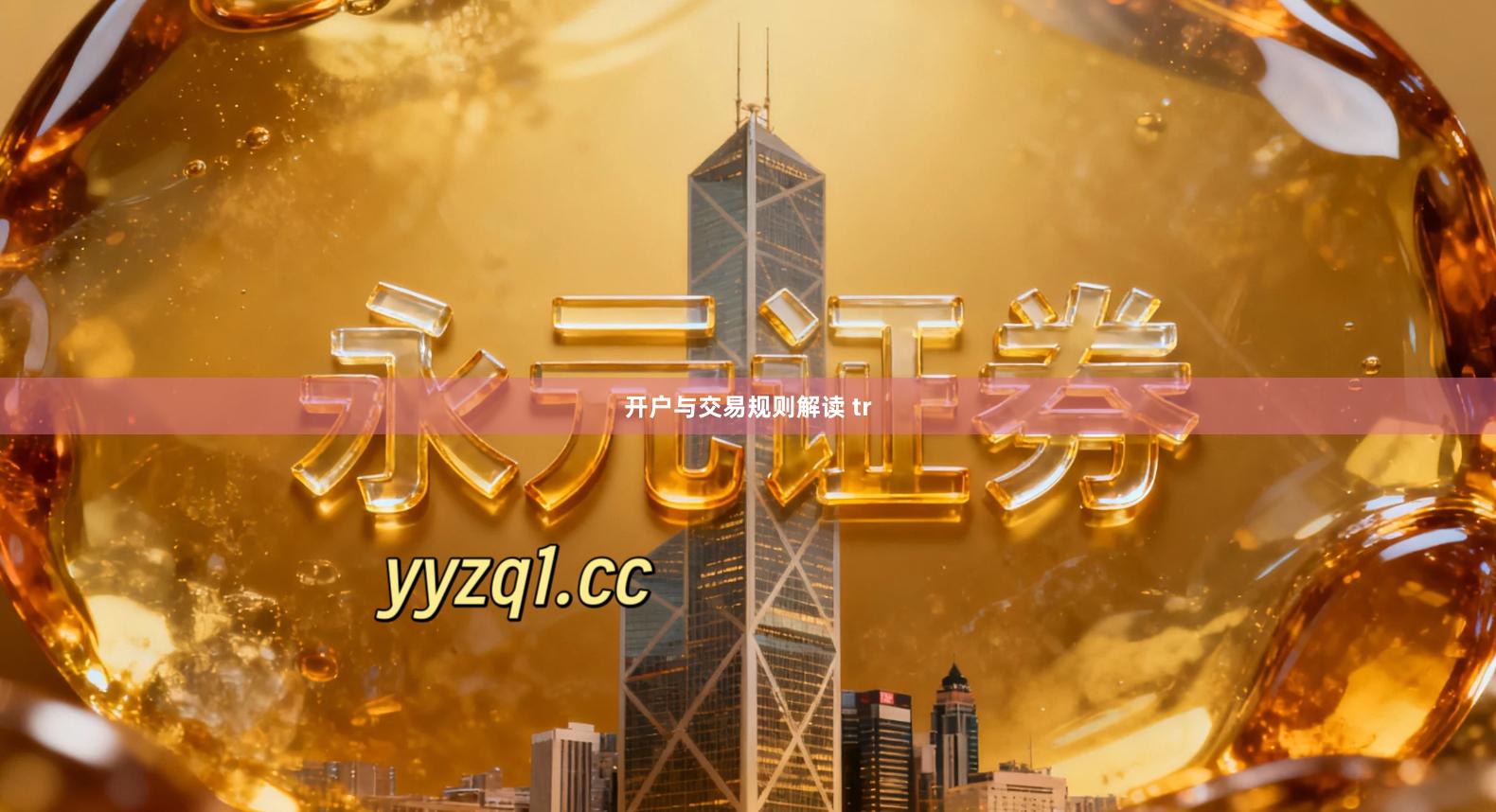 开户与交易规则解读 tr