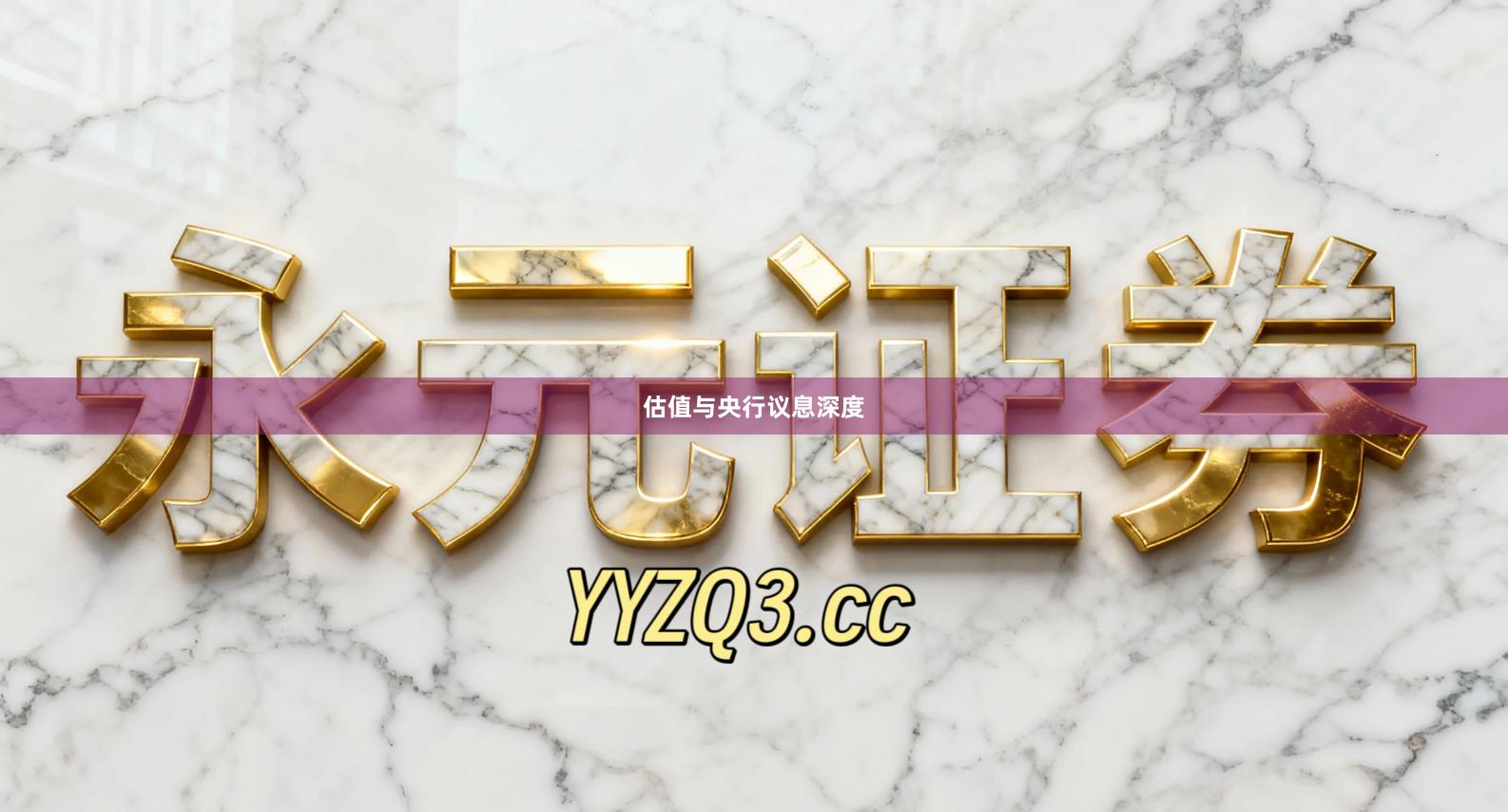 估值与央行议息深度