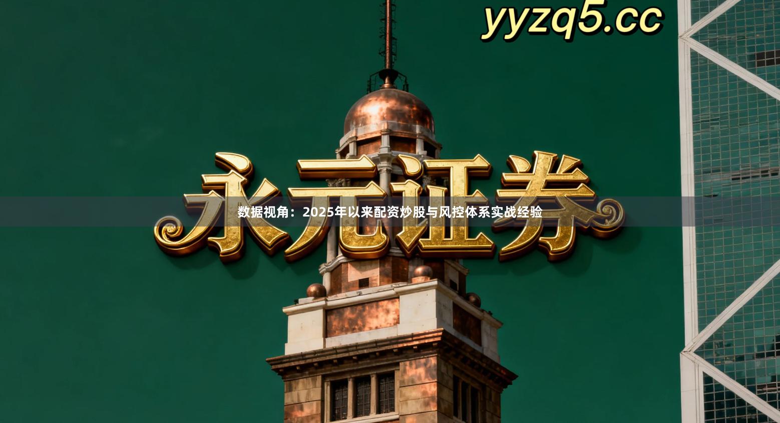 数据视角：2025年以来配资炒股与风控体系实战经验