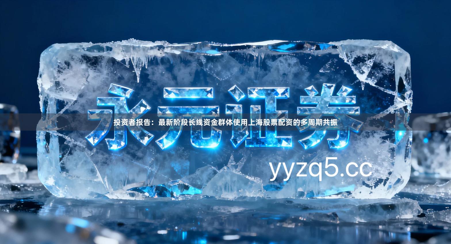 投资者报告：最新阶段长线资金群体使用上海股票配资的多周期共振