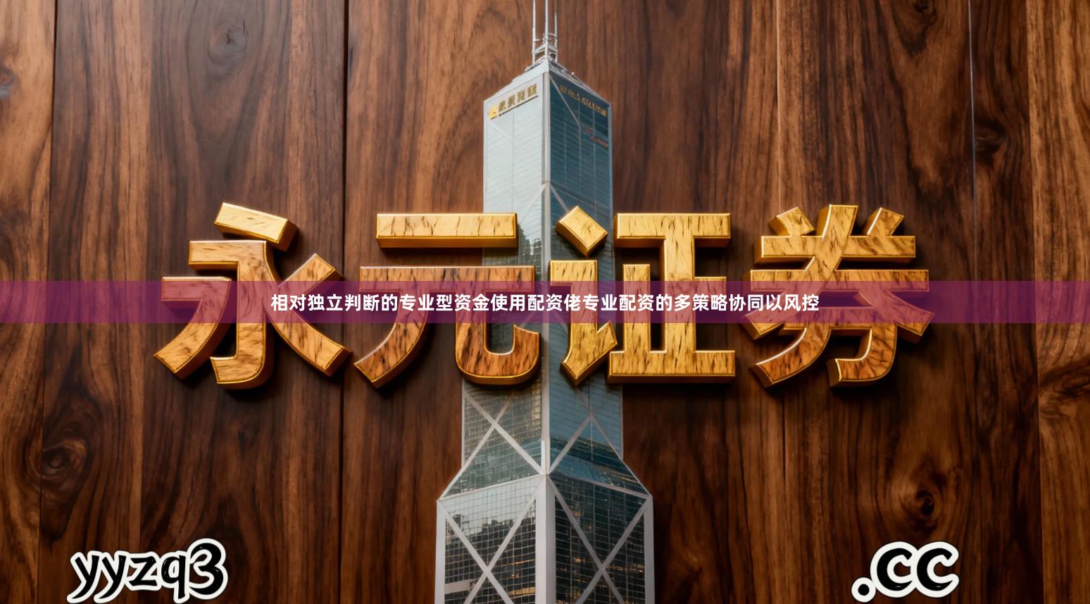 相对独立判断的专业型资金使用配资佬专业配资的多策略协同以风控