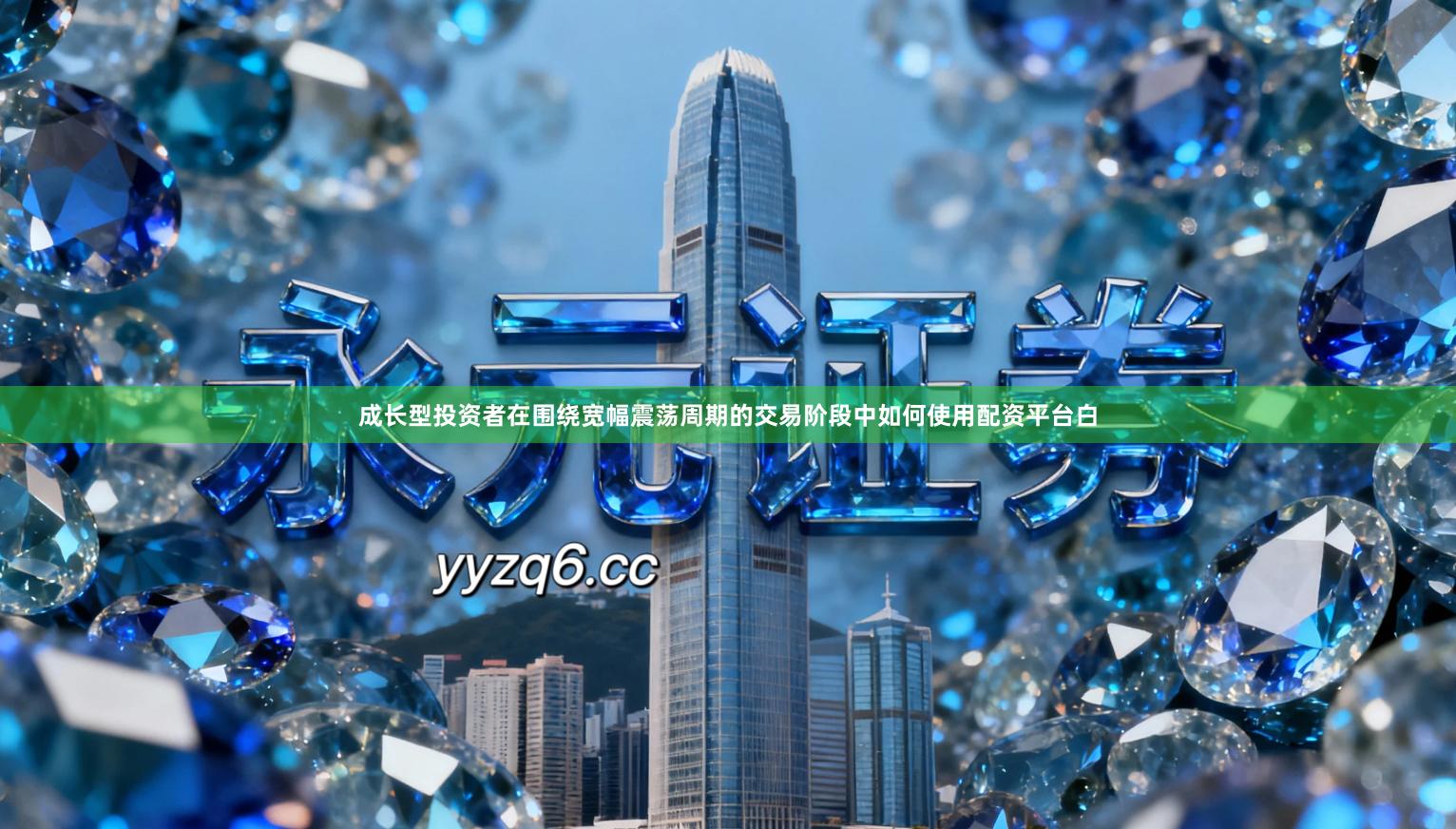 成长型投资者在围绕宽幅震荡周期的交易阶段中如何使用配资平台白