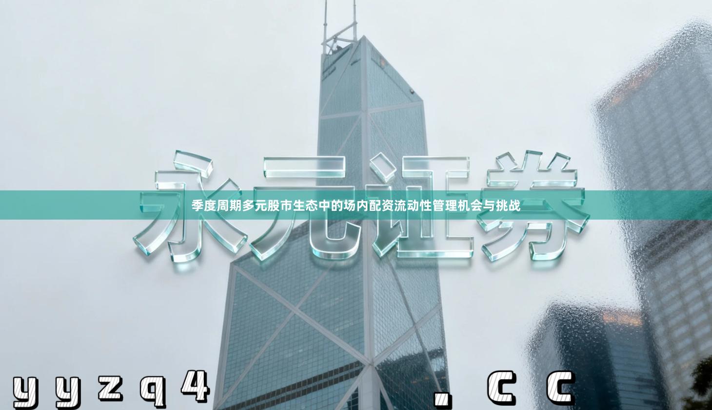 季度周期多元股市生态中的场内配资流动性管理机会与挑战