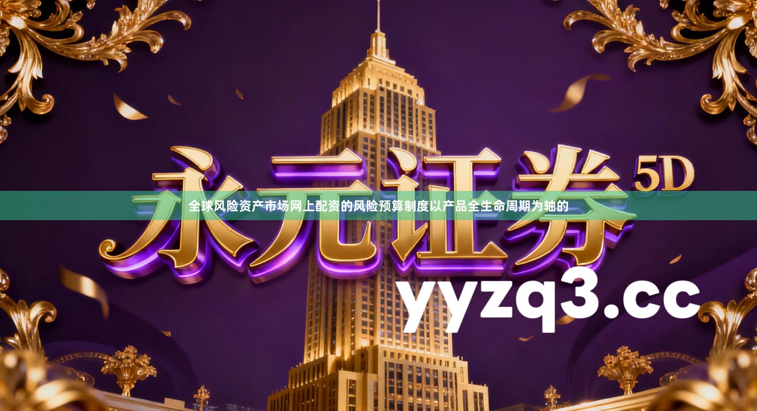 全球风险资产市场网上配资的风险预算制度以产品全生命周期为轴的