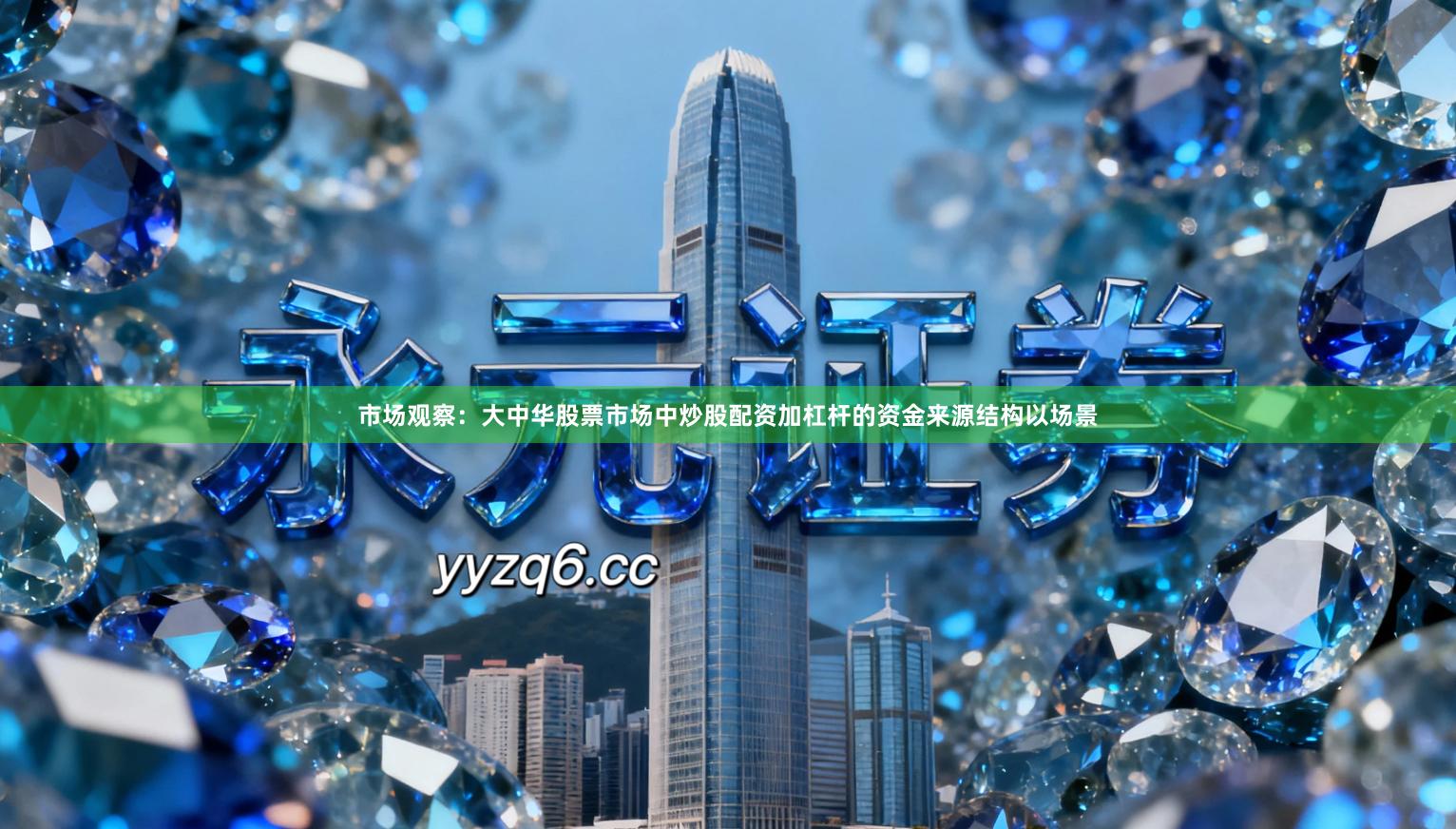 市场观察：大中华股票市场中炒股配资加杠杆的资金来源结构以场景