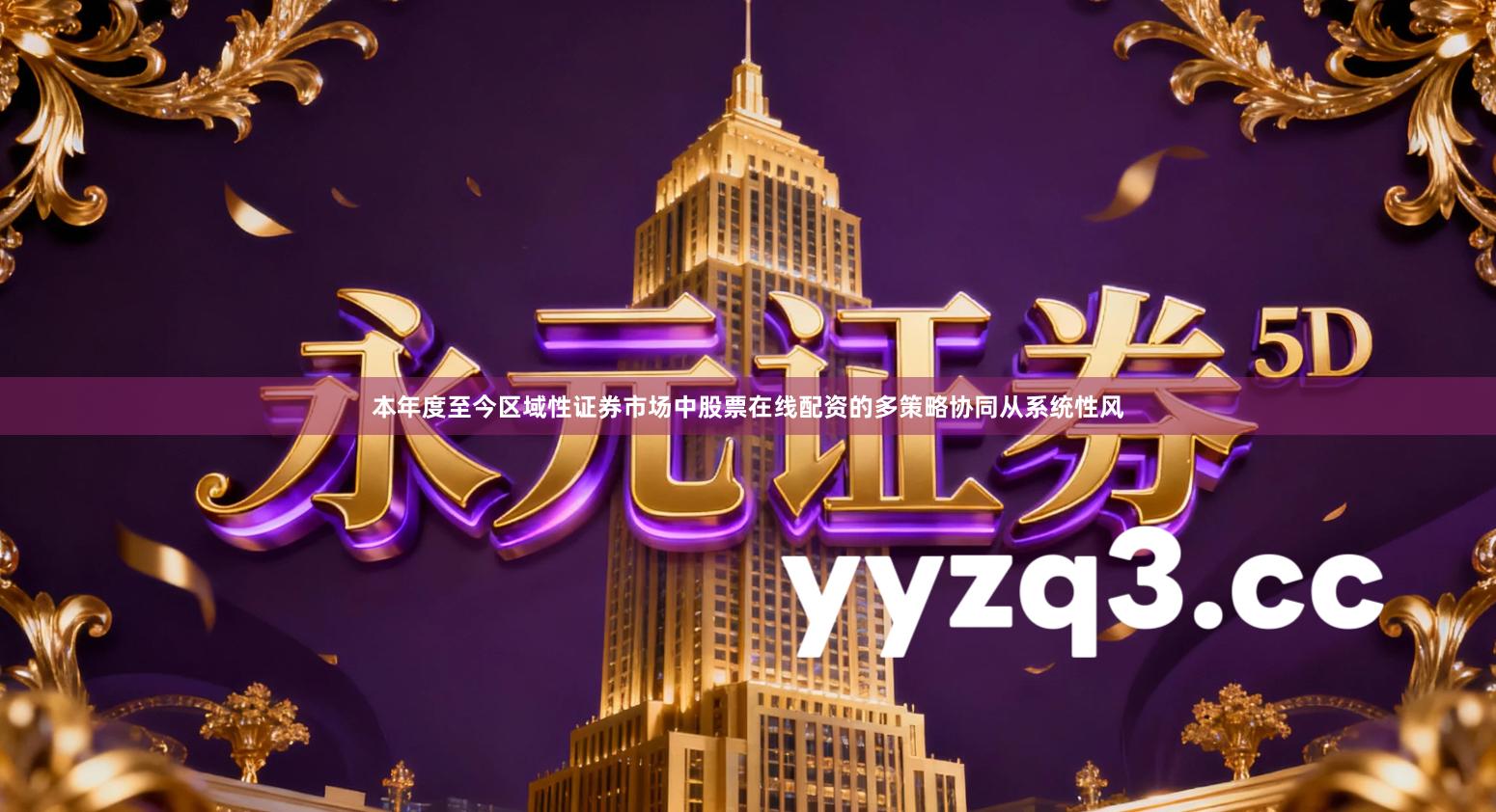 本年度至今区域性证券市场中股票在线配资的多策略协同从系统性风