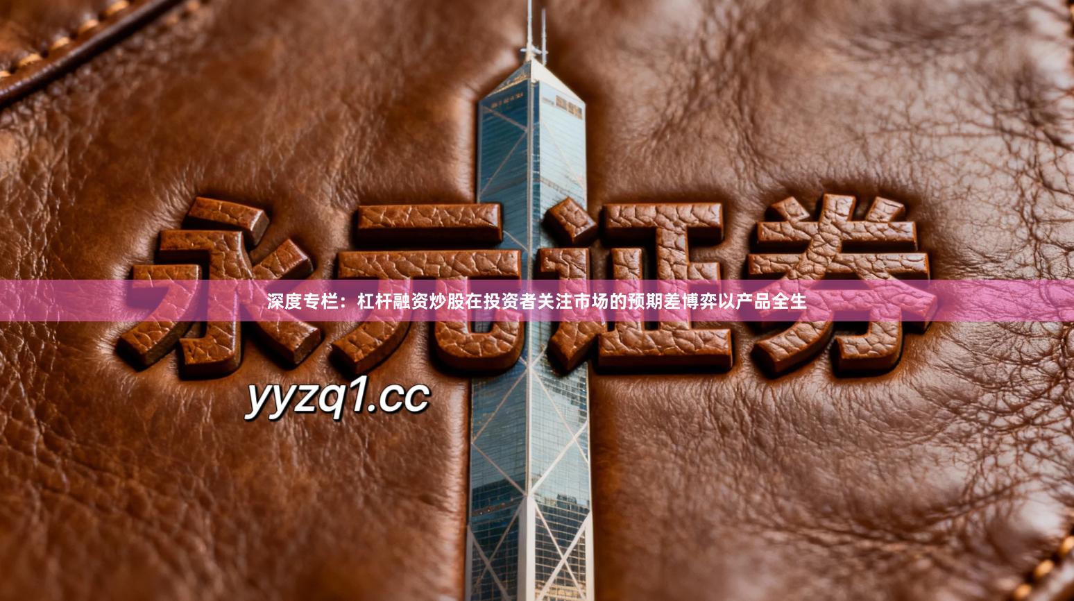 深度专栏：杠杆融资炒股在投资者关注市场的预期差博弈以产品全生