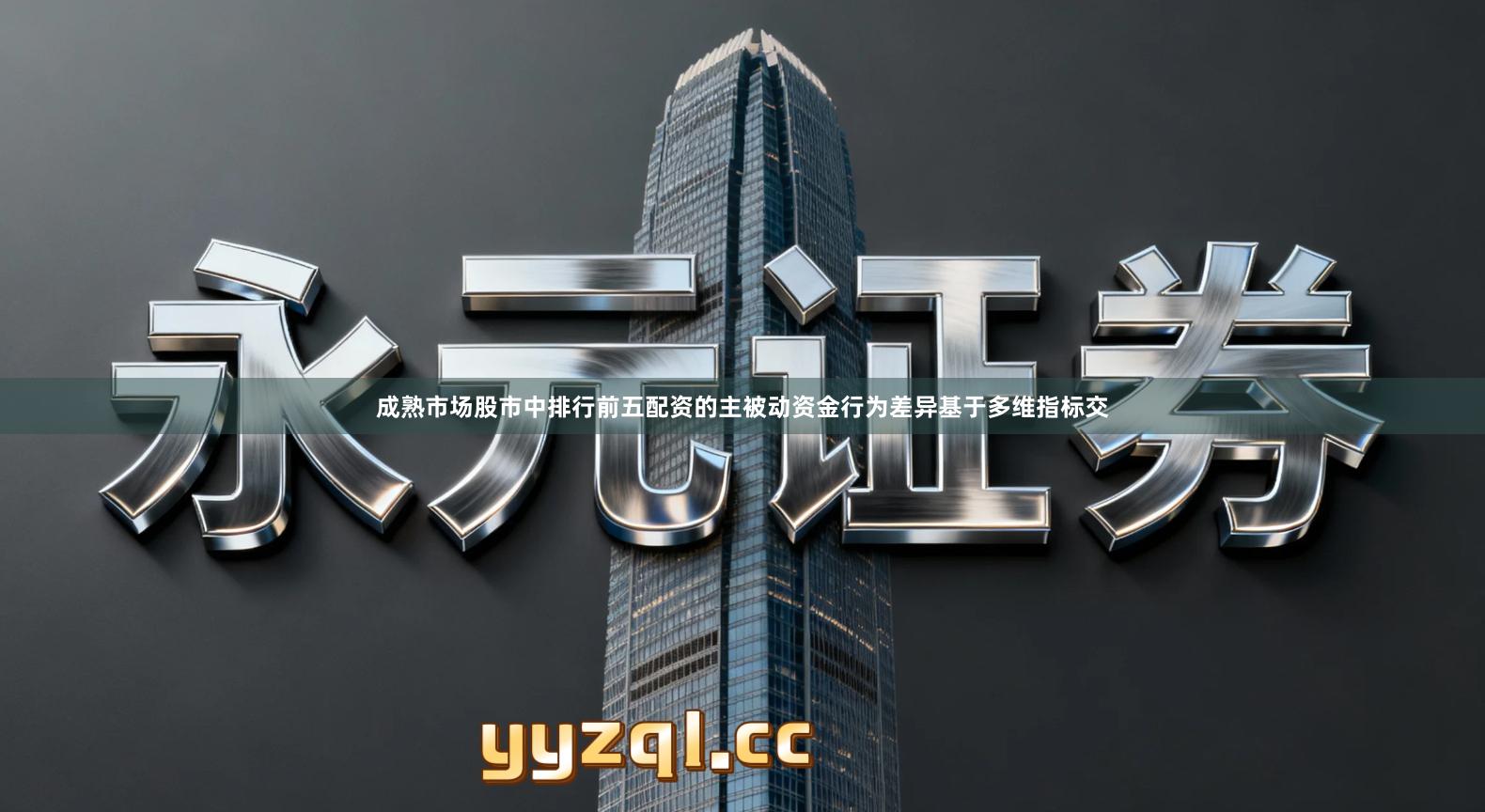 成熟市场股市中排行前五配资的主被动资金行为差异基于多维指标交