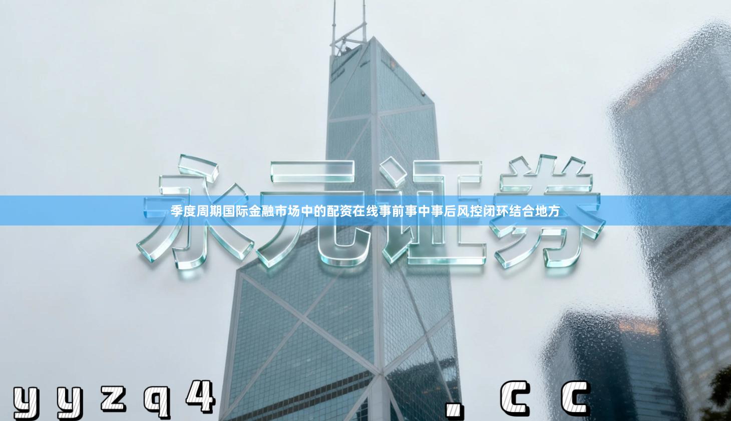 季度周期国际金融市场中的配资在线事前事中事后风控闭环结合地方