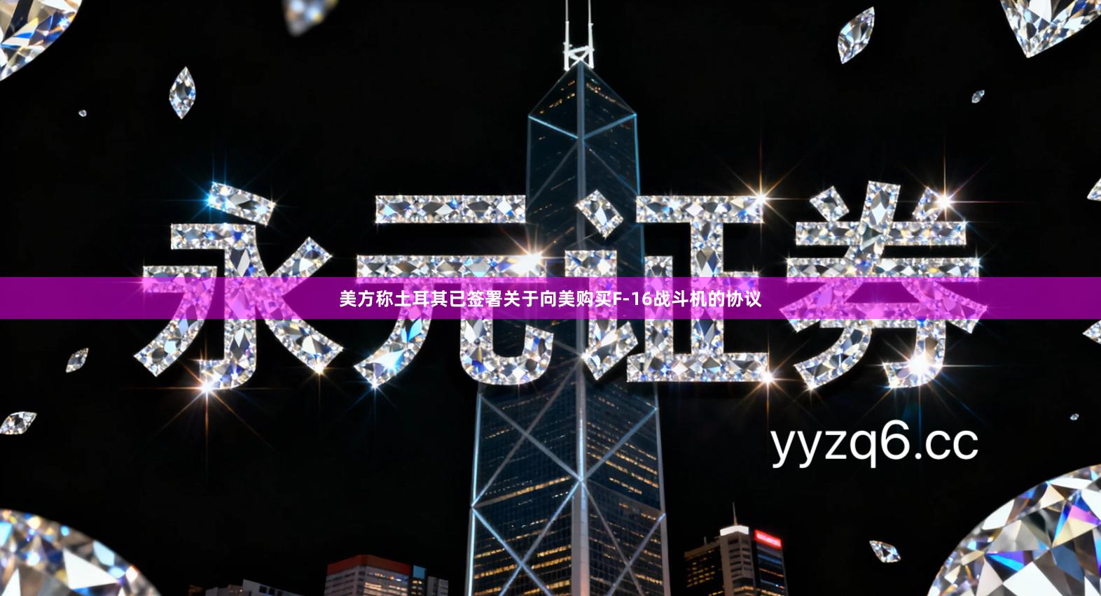 美方称土耳其已签署关于向美购买F-16战斗机的协议