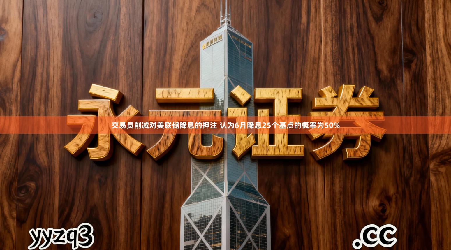 交易员削减对美联储降息的押注 认为6月降息25个基点的概率为50%